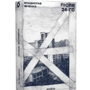 Після 24-го
