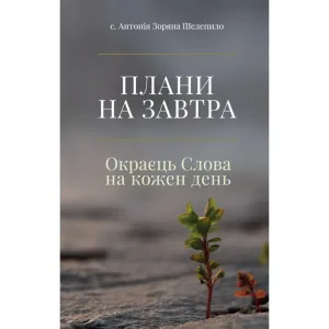 Плани на завтра. Окраєць Слова на кожен день