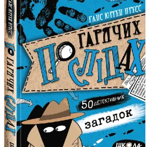 По гарячих слідах