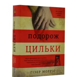 Подорож Цильки