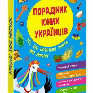 Порадник юних українців