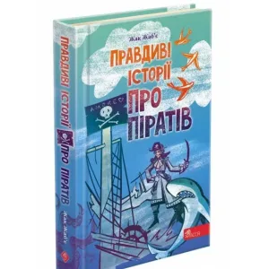 Правдиві історії про піратів