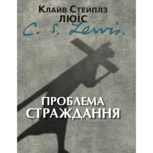 Проблема страждання