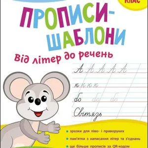 Прописи-шаблони. Від літер до речень. 1 клас