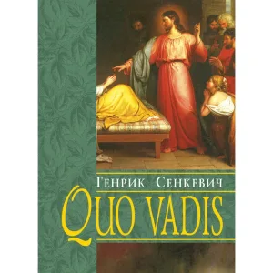Quo Vadis. Камо грядеши