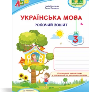 Українська мова: робочий зошит. 3 клас