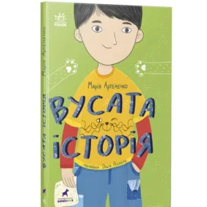 Вусата історія