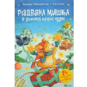 Різдвяна мишка в зимовій країні чудес. Адвент-календар