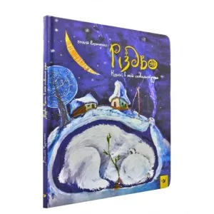 Різдво. Книга, в якій сховалася душа