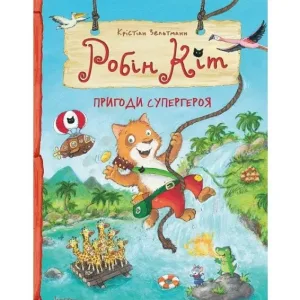 Робін Кіт. Пригоди супергероя
