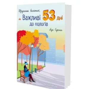 Щоденник вагітної, або Важливі 53 дні до пологів