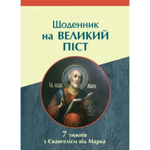 Щоденник на Великий піст. 7 тижнів з Євангелієм від Марка