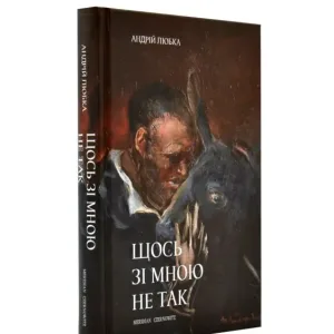 Щось зі мною не так