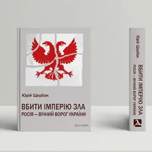 Вбити імперію зла: Росія – вічний ворог України