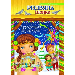 Різдвяна шопка. З рухомими фігурками