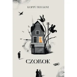 Сховок