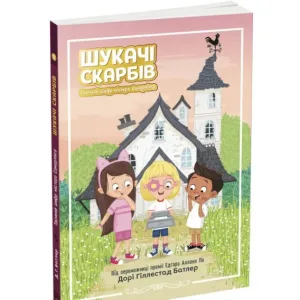 Шукачі скарбів. Таємний шифр містера Самерлінга. Книга 1