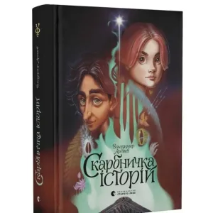 Скарбничка історій