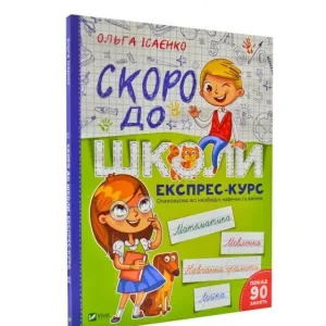 Скоро до школи Експрес-курс А4