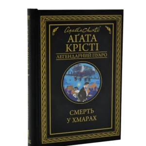 Смерть у хмарах