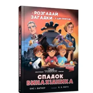 Спадок винахідника