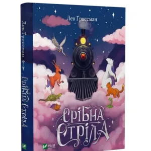 Срібна стріла