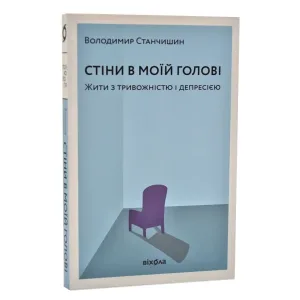 Стіни в моїй голові. Жити з тривожністю і депресією