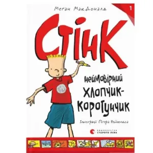 Стінк: неймовірний хлопчик-коротунчик