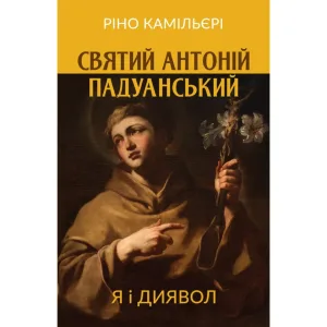 Святий Антоній Падуанський : Я і диявол