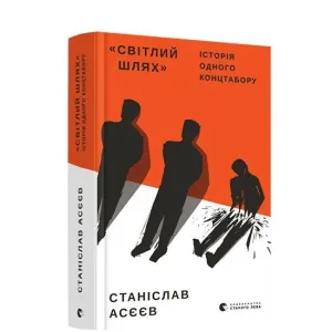 Світлий Шлях: історія одного концтабору
