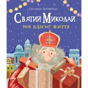 Святий Миколай. Моє класне життя