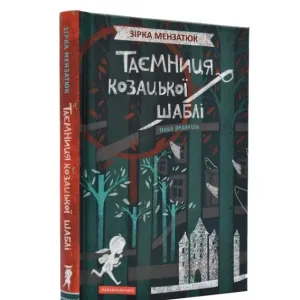 Таємниця козацької шаблі