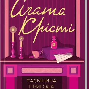 Таємнича пригода в Стайлзі