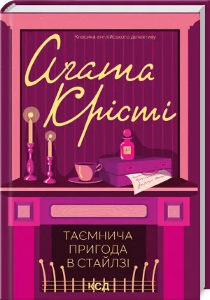 Таємнича пригода в Стайлзі