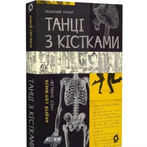 Танці з кістками