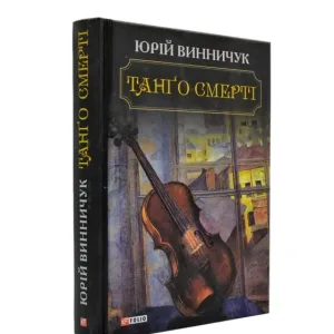Танго смерті