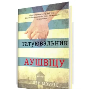 Татуювальник Аушвіцу