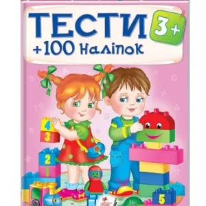 Тести та розмальовки з наліпками 3+. 100 наліпок