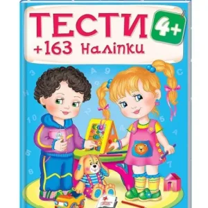 Тести та розмальовки з наліпками 4+. 163 наліпок