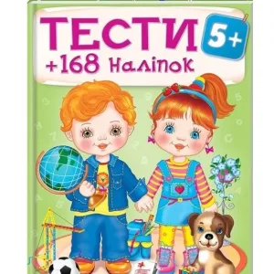 Тести та розмальовки з наліпками 5+. 168 наліпок