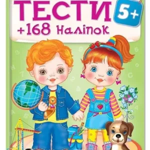 Тести та розмальовки з наліпками 5+. 168 наліпок