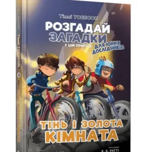 Тіммі Тоббсон. Розгадай загадки у цій пригоді. Книга 3. Тінь і золота кімната