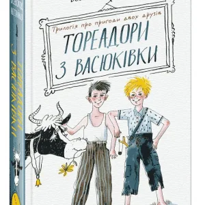 Тореадори з Васюківки: трилогія про пригоди двох друзів