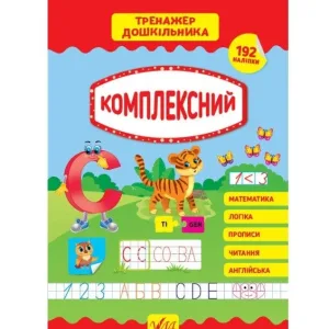 Тренажер дошкільника — Комплексний