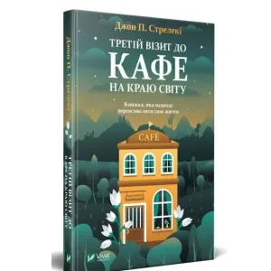 Третій візит до кафе на краю світу