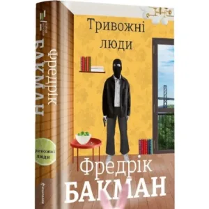 Тривожні люди