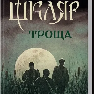Троща