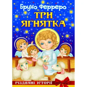 Три ягнятка