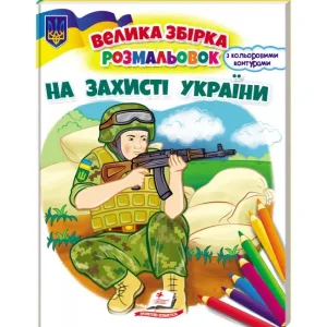На захисті України. Велика збірка розмальовок