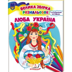 Люба Україна. Велика збірка розмальовок